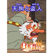 【フルカラー】「日本の昔ばなし」 天狗と盗人（eEHON コミックス） [電子書籍]
