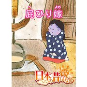【フルカラー】「日本の昔ばなし」 屁ひり嫁（eEHON コミックス） [電子書籍]