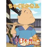 【フルカラー】「日本の昔ばなし」 ちゃくりかきふ（eEHON コミックス） [電子書籍]