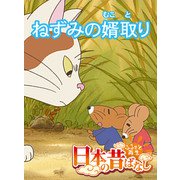 【フルカラー】「日本の昔ばなし」 ねずみの婿取り（eEHON コミックス） [電子書籍]