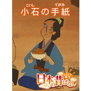 【フルカラー】「日本の昔ばなし」 小石の手紙（eEHON コミックス） [電子書籍]
