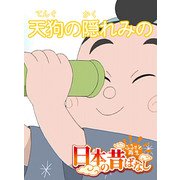 【フルカラー】「日本の昔ばなし」 天狗の隠れみの（eEHON コミックス） [電子書籍]