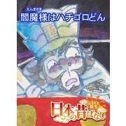【フルカラー】「日本の昔ばなし」 閻魔様はハチゴロどん（eEHON コミックス） [電子書籍]