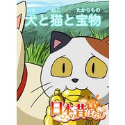 【フルカラー】「日本の昔ばなし」 犬と猫と宝物（eEHON コミックス） [電子書籍]