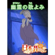 【フルカラー】「日本の昔ばなし」 幽霊の歌よみ（eEHON コミックス） [電子書籍]