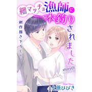 Love Jossie 細マッチョ漁師に一本釣りされました story01（白泉社） [電子書籍]