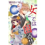 Love Jossie "女"では困る！！ story05（白泉社） [電子書籍]
