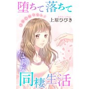 Love Jossie 堕ちて落ちて危険な同棲生活 story05（白泉社） [電子書籍]