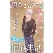 Love Jossie 堕ちて落ちて危険な同棲生活 story06（白泉社） [電子書籍]