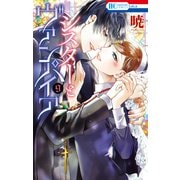 シスターとヴァンパイア（9）【電子限定おまけ付き】（白泉社） [電子書籍]