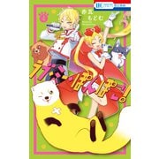 ラブ・ミー・ぽんぽこ！（4）【電子限定おまけ付き】（白泉社） [電子書籍]