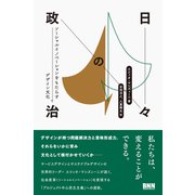日々の政治 ソーシャルイノベーションをもたらすデザイン文化（ビー･エヌ･エヌ） [電子書籍]