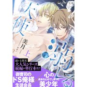 溺レる天使（上）【イラスト付き】【単行本書き下ろしSS付き】（MUGENUP） [電子書籍]