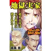 地獄の実家～愛する母は父と祖母に殺された！～スキャンダルまみれな女たち（ユサブル） [電子書籍]