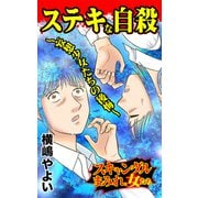 ステキな自殺～妄想少女たちの後悔～スキャンダルまみれな女たち（ユサブル） [電子書籍]