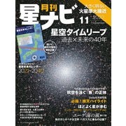 月刊星ナビ 2020年11月号（アストロアーツ） [電子書籍]