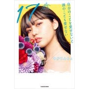 17歳 自分のことを愛せないと誰のことも愛せない（KADOKAWA） [電子書籍]
