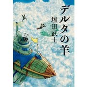 デルタの羊（KADOKAWA） [電子書籍]