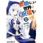 この素晴らしい世界に祝福を！（12）（KADOKAWA） [電子書籍]
