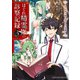 はぐれ精霊医の診察記録 ～聖女騎士団と癒やしの神業～ 3（KADOKAWA） [電子書籍]