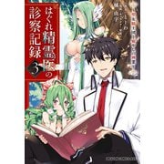 はぐれ精霊医の診察記録 ～聖女騎士団と癒やしの神業～ 3（KADOKAWA） [電子書籍]