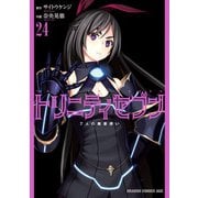 トリニティセブン 7人の魔書使い（24）（KADOKAWA） [電子書籍]