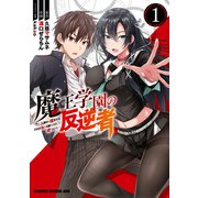 魔王学園の反逆者 1 ～人類初の魔王候補、眷属少女と王座を目指して成り上がる～（KADOKAWA） [電子書籍]