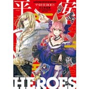 Fate/Grand Order  平安HEROES ぴよ作品集（KADOKAWA） [電子書籍]