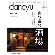 dancyu 2020年11月号（プレジデント社） [電子書籍]