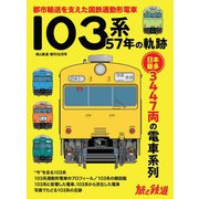 旅と鉄道 2020年増刊10月号 103系57年の軌跡（天夢人） [電子書籍]