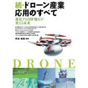 続・ドローン産業応用のすべて 進化する自律飛行が変える未来―（オーム社） [電子書籍]
