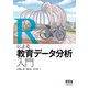 Rによる教育データ分析入門（オーム社） [電子書籍]