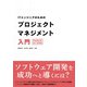 ITエンジニアのためのプロジェクトマネジメント入門（オーム社） [電子書籍]