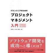 ITエンジニアのためのプロジェクトマネジメント入門（オーム社） [電子書籍]