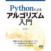 Pythonによるアルゴリズム入門（オーム社） [電子書籍]