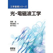 工学基礎シリーズ 光・電磁波工学（オーム社） [電子書籍]