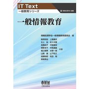 IT Text（一般教育シリーズ） 一般情報教育（オーム社） [電子書籍]
