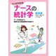 マンガでわかるナースの統計学 データの見方から説得力ある発表資料の作成まで （第2版）（オーム社） [電子書籍]