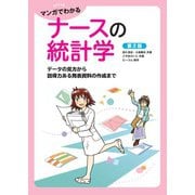 マンガでわかるナースの統計学 データの見方から説得力ある発表資料の作成まで （第2版）（オーム社） [電子書籍]