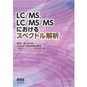 LC/MS、LC/MS/MSにおけるスペクトル解析（オーム社） [電子書籍]