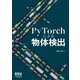 PyTorchによる物体検出（オーム社） [電子書籍]