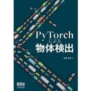PyTorchによる物体検出（オーム社） [電子書籍]