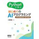 Pythonで学ぶ はじめてのAIプログラミング 自然言語処理と音声処理（オーム社） [電子書籍]