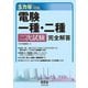 5カ年収録 電験一種・二種二次試験 完全解答（オーム社） [電子書籍]