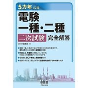 5カ年収録 電験一種・二種二次試験 完全解答（オーム社） [電子書籍]