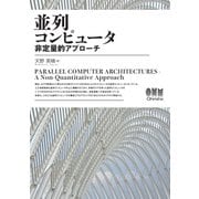 並列コンピュータ 非定量的アプローチ（オーム社） [電子書籍]
