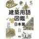 建築用語図鑑 日本篇（オーム社） [電子書籍]