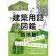 建築用語図鑑 西洋篇（オーム社） [電子書籍]