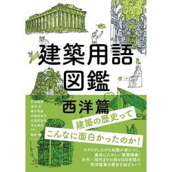 ヨドバシ Com 建築用語図鑑 西洋篇 オーム社 電子書籍 通販 全品無料配達