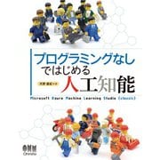 プログラミングなしではじめる人工知能（オーム社） [電子書籍]